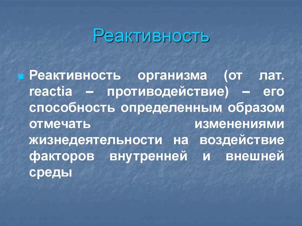 Реактивность. Реактивность организма. Реактивность патофизиология. Типы реактивности организма.