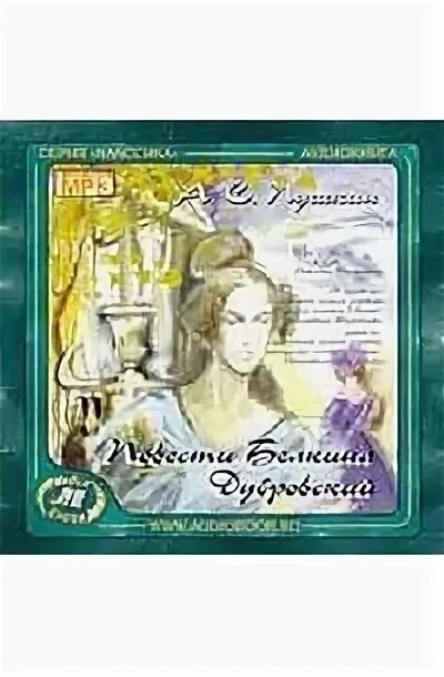 Пушкин дубровский аудиокнига. Пушкин дубровский. А. Пушкин дубровский. Пушкин дубровский аудиокнига.