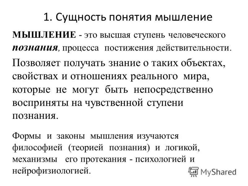 Мышление это в философии определение. Мышление в философии его сущность. Сущность мышления в философии. Мыслить в философии это. Мыслить объективно