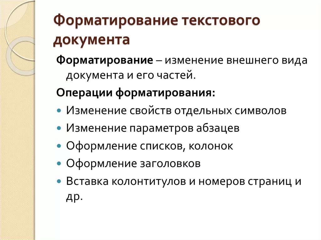 Основные операции с документами. Операции при форматировании текста. Операции выполняемые при форматировании текста. Что такое форматирование текстового документа. Операции выполняемые при форматировании текстовых документов.