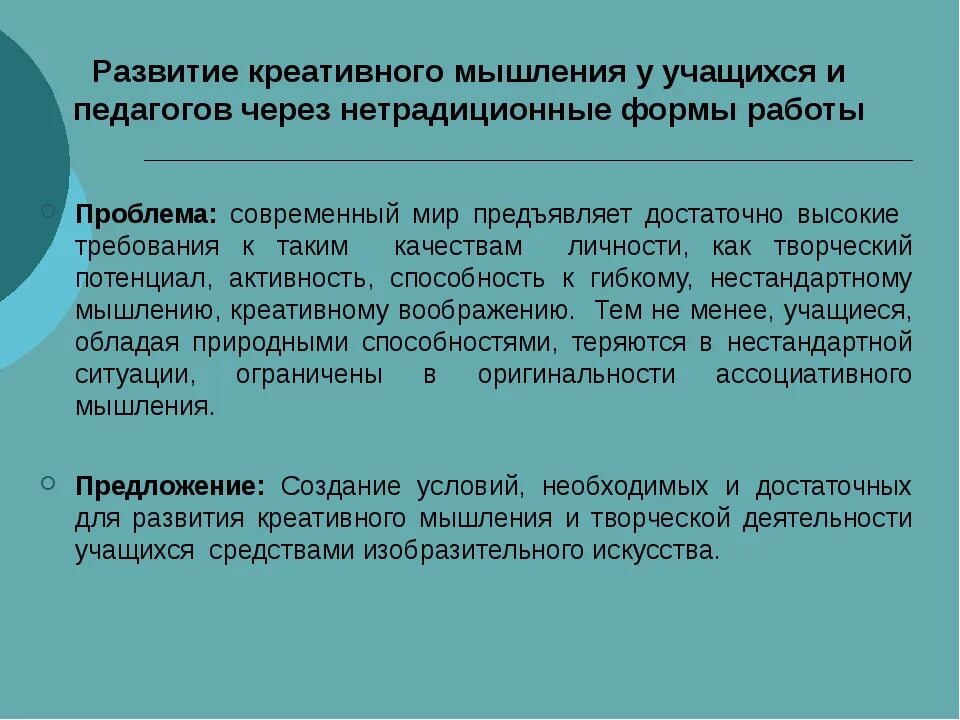 Создание условий для развития способностей обучающихся. Формирование креативного мышления. Креативное мышление на уроках. Что такое методика в креативном мышлении?. Формирование творческого мышления.