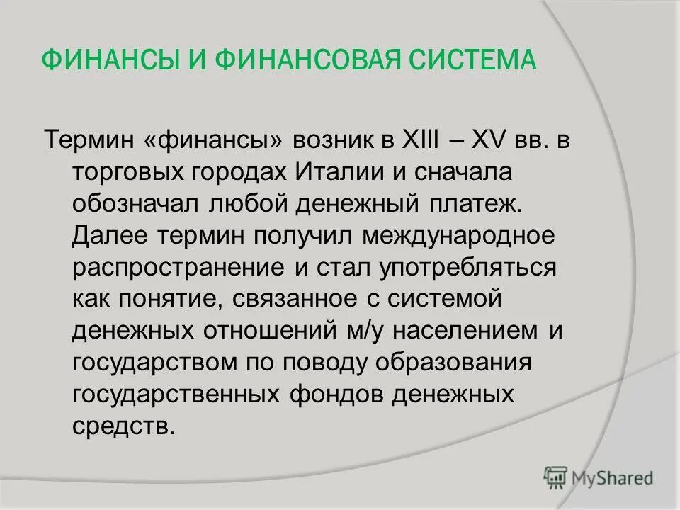 определение понятия финансы. финансирование это кратко. термин финансы происхож. финансы это в экономике определение. понятие и функции финансов.