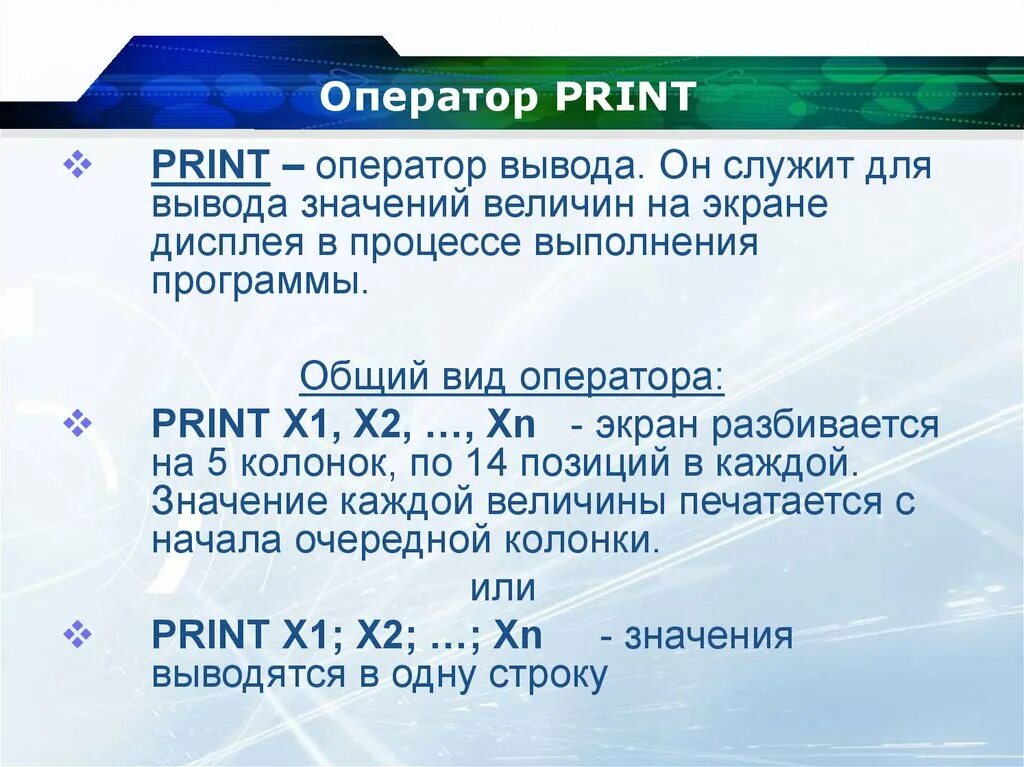 Оператор Print. Оператор вывода принт. Вид оператора вывода. Общий вид оператора вывода.