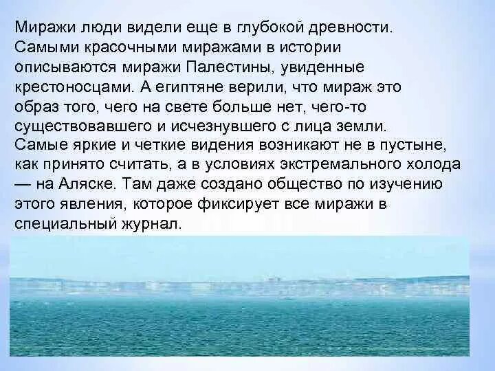 Мираж предложение. Миражи в древности. Сообщение на тему Мираж. Стихи про Мираж. Что такое Мираж география 6 класс.