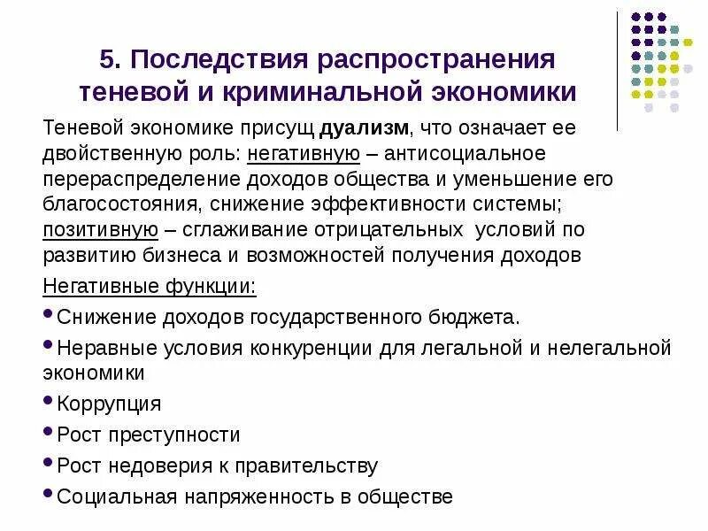 Социальные последствия теневой экономики. Последствия ненаблюдаемой экономики. Элементы криминальной экономики. Последствия теневой экономики