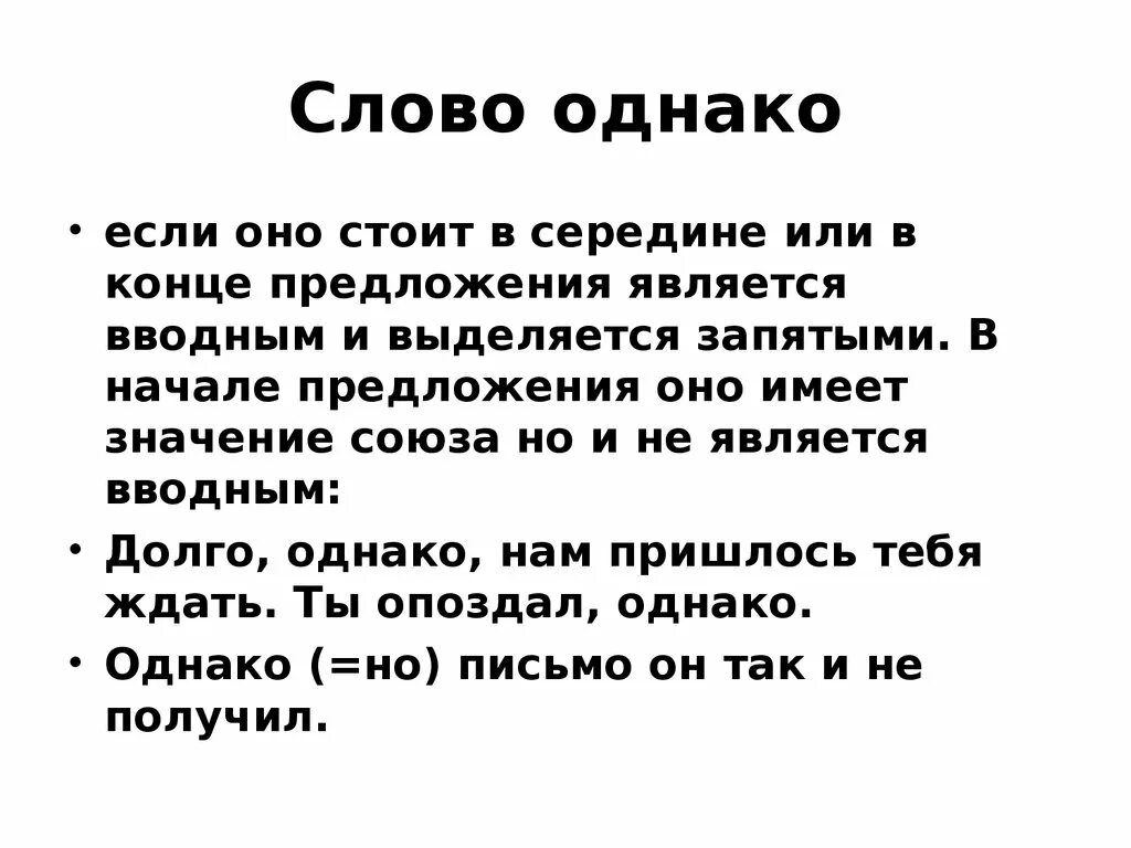 Знаки препинания в предложениях со словами и конструкциями. Слова грамматически не связанные с предложением. Однако запятая в начале предложения. Предложения со словами грамматически не связанные с предложением. Чем является слово однако в предложении