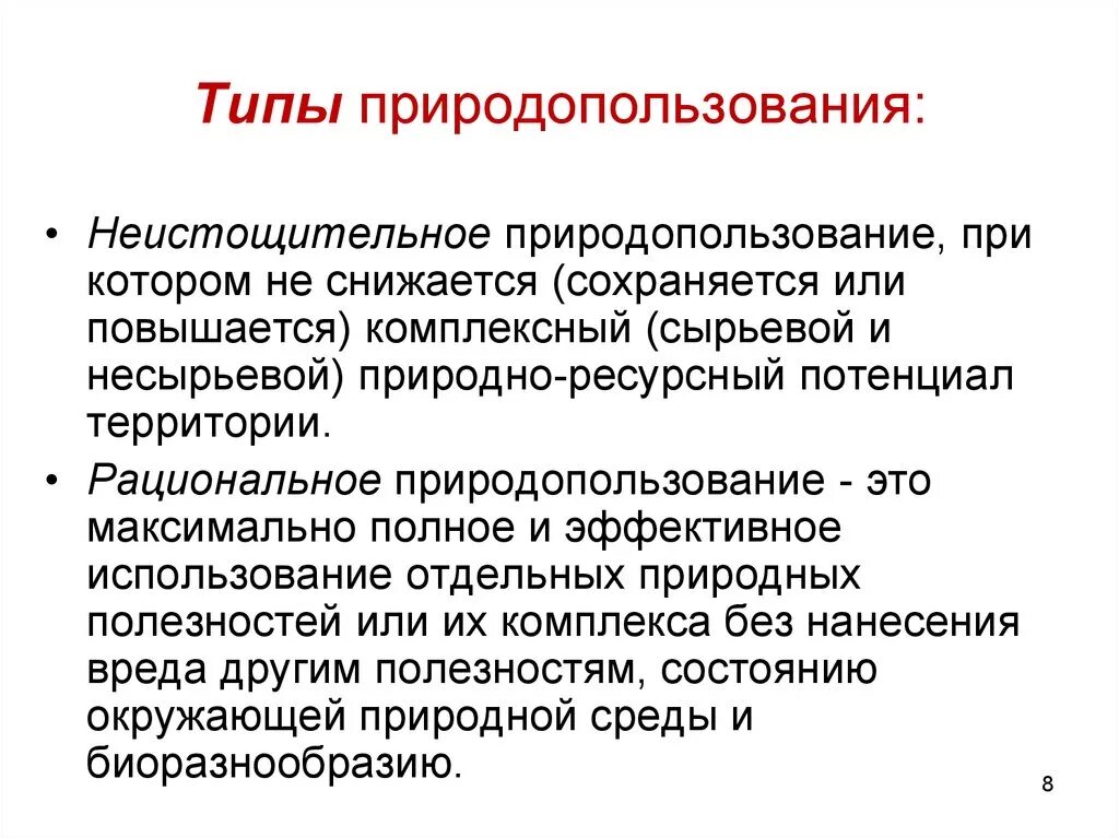 Принцип рационального использования природных ресурсов. Основные формы природопользования. Основные типы природопользования. Классификация форм и видов природопользования. Виды природопользования схема.