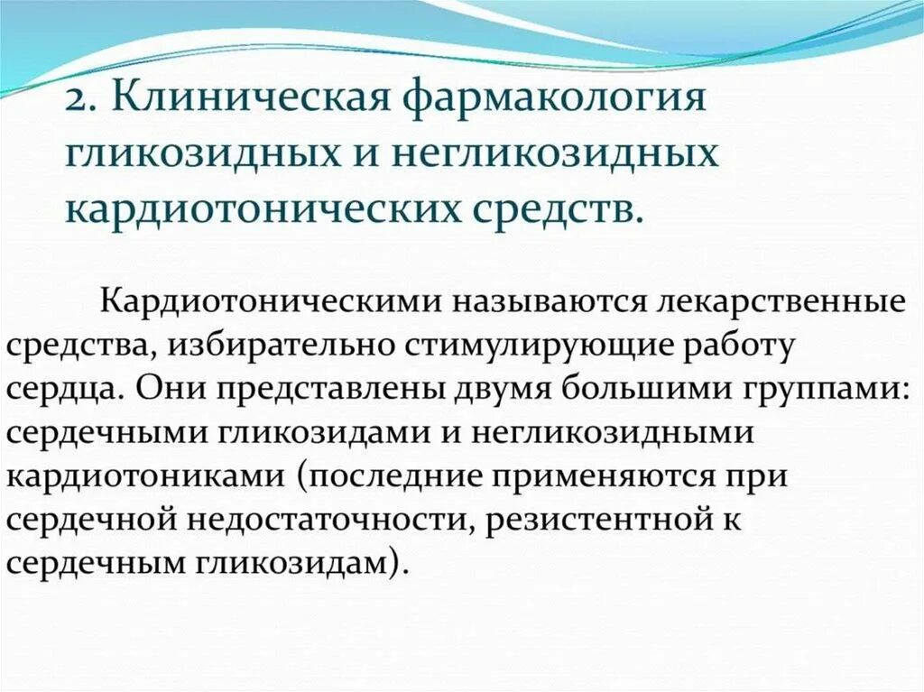 Негликозидные кардиотонические средства классификация. Кардиотонические препараты негликозидной природы. Кардиотонические средства фармакология презентация. Клиническая фармакология кардиотоников. Негликозидные кардиотоники