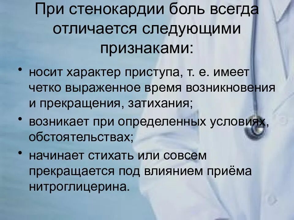 Стенокардия в стационаре. Боль при стенокардии. Стенокардия характер боли. Характер боли при стенокардии. Симптомы при приступе стенокардии.