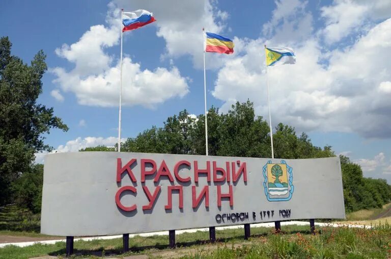 Красный сулин достопримечательности. Фото красного сулина ростовской область. Фото красного сулина ростовской область. Фото красного сулина ростовской область. Фото красного сулина ростовской область.