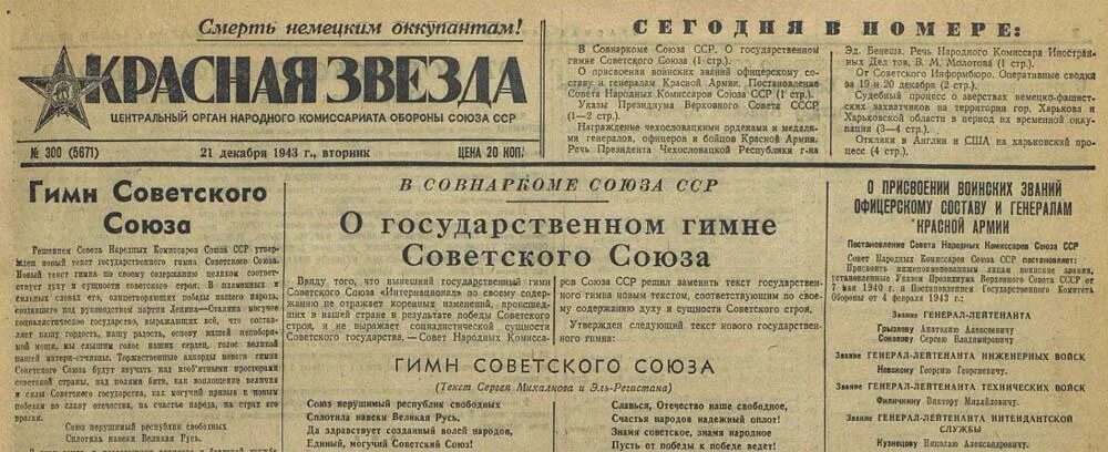 Советские газеты. Гимн СССР. Текст СССР. Текст советского гимна советского Союза. 1944 год словами