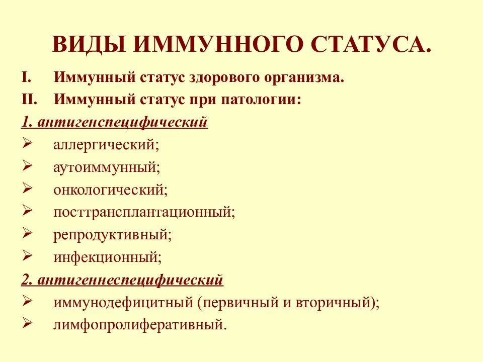 Патология иммунитета. Структура иммунного статуса. Иммунный статус. Иммунный статус презентация. Исследование иммунного статуса.