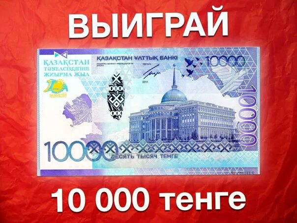 Казахстан 10000 тенге. 10000 Тенге факты. Деньги 10000 тенге. 10000 Тенге фото. 16700 тенге в рублях