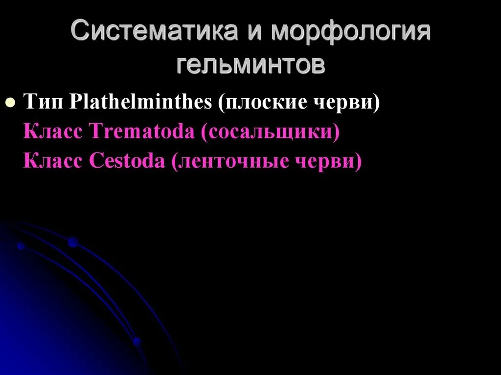 Гельминтозы морфология. Оплодотворенное яйцо аскариды. Гельминтология классификация. Яйца ленточных гельминтов. Яйца гельминтов паразитов человека.