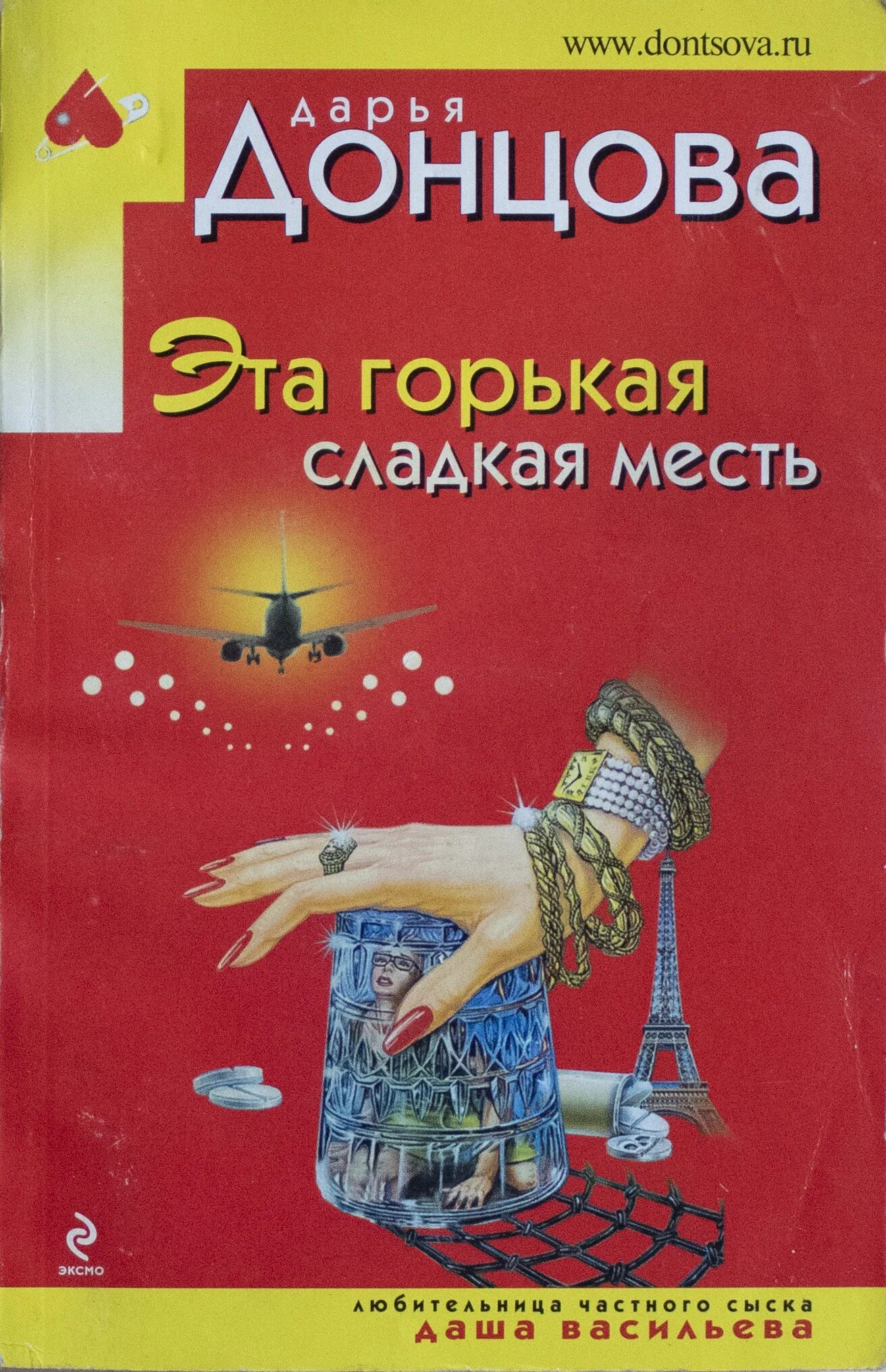 Эта горькая сладкая месть. Книга сладкая месть. Горько сладкая месть Донцова.