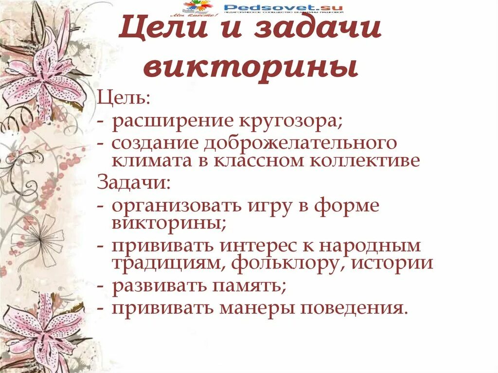 День рождения цель и задачи. Цели и задачи викторины. Цель проведения викторины. Цели и задачи викторины для детей. Воспитательные цели викторины.