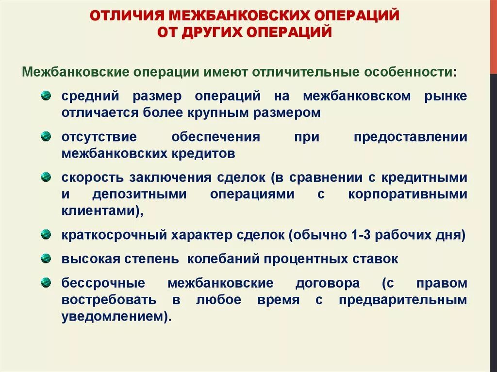 Операции на рынке межбанковских кредитов. Межбанковские операции. Межбанковские кредитные операции. Особенности межбанковских операций.