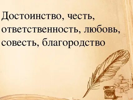 Честь и благородство
