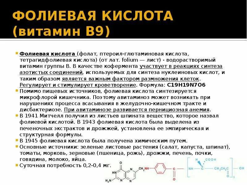 Механизм действия фолиевой кислоты. Механизм фолиевой кислоты. Фолиевая кислота механизм дестви. Фолиевая кислота всасывается в. Передозировка фолиевой кислоты