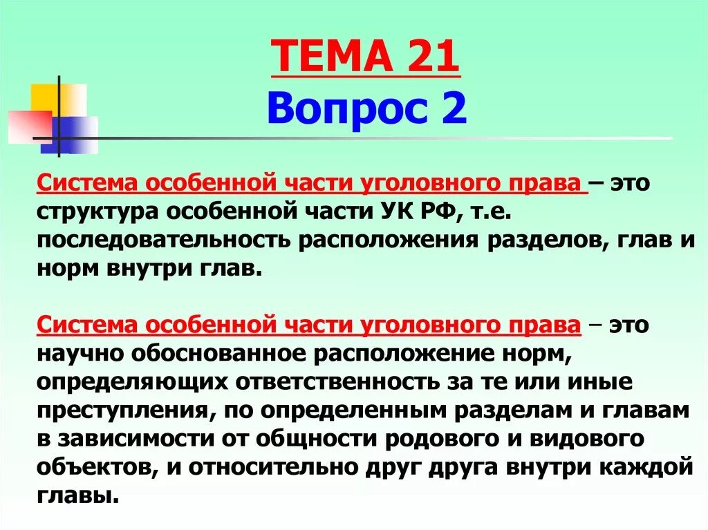 Элемент уголовно правовой. Система особенной части уголовного кодекса.