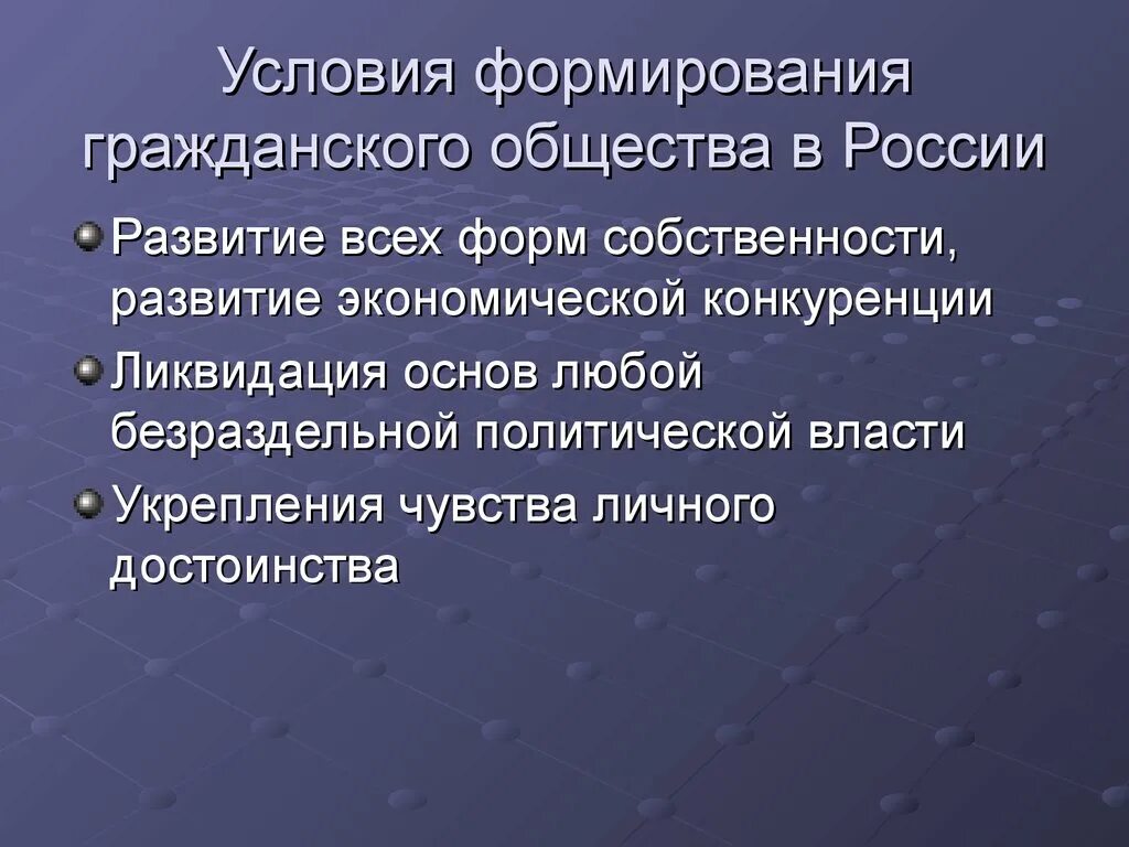 Условия их формирования и развития. Условия формирования гражданского общества. Условия развития гражданского общества. Условия формирования гражданского общества в России. Условия возникновения гражданского общества.