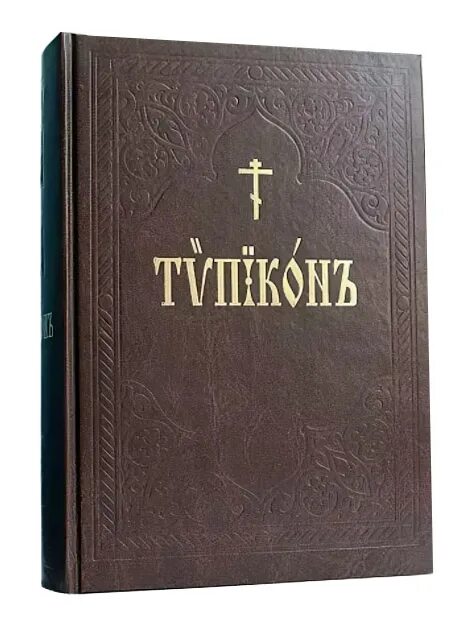 Веб типикон на 2024 год. Церковный устав (Типикон). Богослужебный устав православной церкви. Типикон книга. Типикон православный.