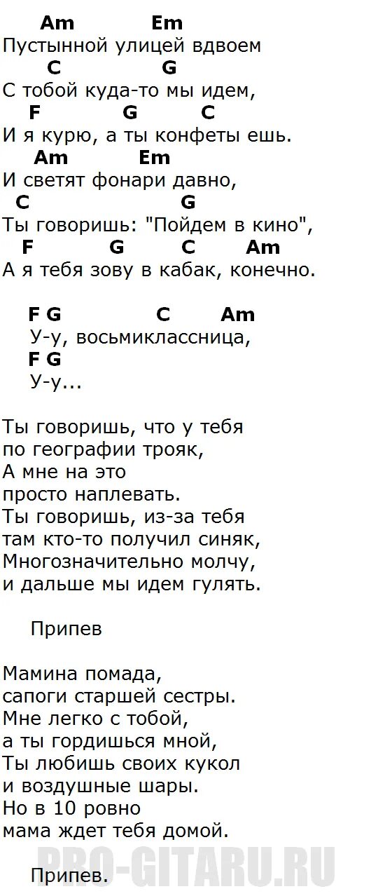 Аккорды песни цоя звезда по имени. Цой Восьмиклассница текст аккорды. Восьмиклассница текст аккорды. Восьмиклассница. Восмиклассницааккорды.