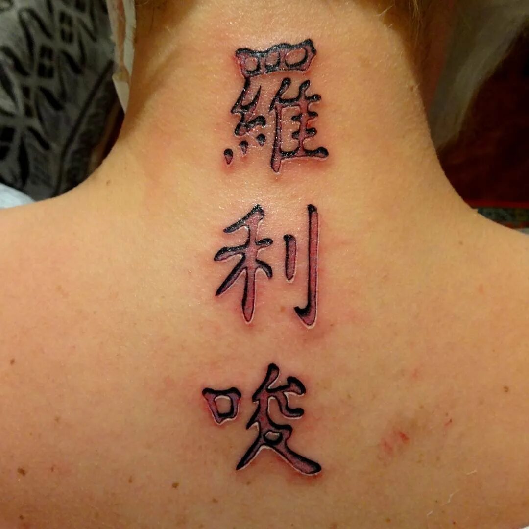 Татушки иероглифы. Тату иероглифы для девушек. Тату иероглифы для девушки. Тату на позвоночнике для девушек иероглифы. Китайские иероглифы тату.