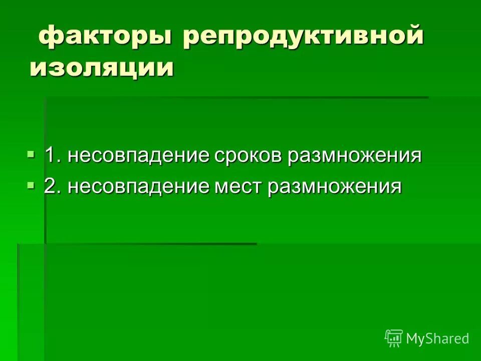 Изолирующие факторы