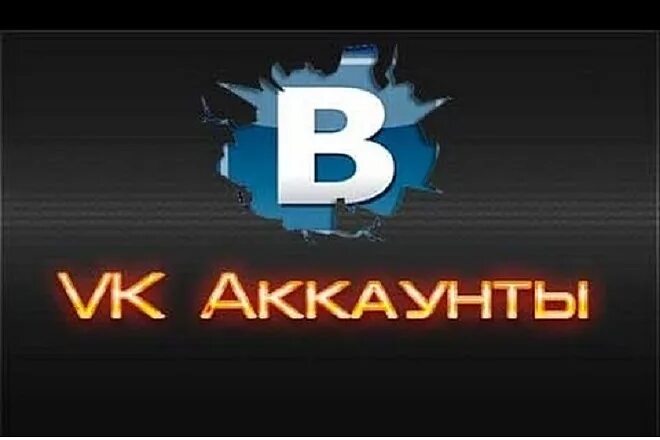 Купить 1 аккаунт вк. Аккаунт ВК. Раздача аккаунтов ВК. Продам аккаунт ВК. Продажа аккаунтов ВК.