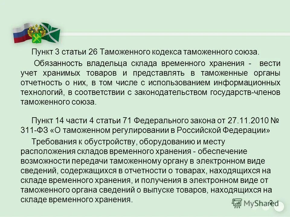 порядок применения таможенных процедур. 2015). таможенный кодекс 2018. таможенный кодекс евразийского экономического союза. таможенный кодекс российской федерации книга.