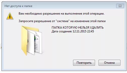 Вам необходимо разрешение на выполнение этой операции. Вам необходимо разрешение на выполнение этой операции system32. Вам необходимо разрешение на выполнение этой операции win 7. Запросите разрешение от администраторы на изменение этой папки. Запросите разрешение от система на удаление