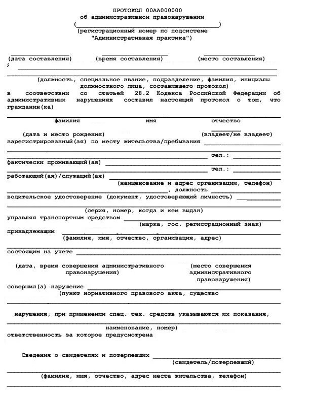 Образец Бланка протокола об административном правонарушении. Образец написания протокола об административном правонарушении. Протокол об административном правонарушении КОАП РФ бланк. Пример протокола об административном правонарушении образец. Протокол об административном производстве