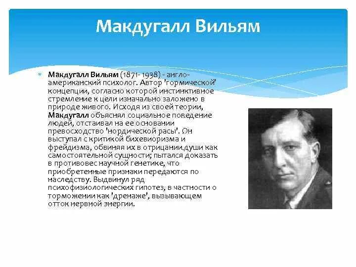 Уильям Мак-Дугалл. Уильям МАКДУГАЛЛ психолог. Уильям Мак-Дугалл (1871-1938). МАКДУГАЛЛ Уильям вклад в социальную психологию.