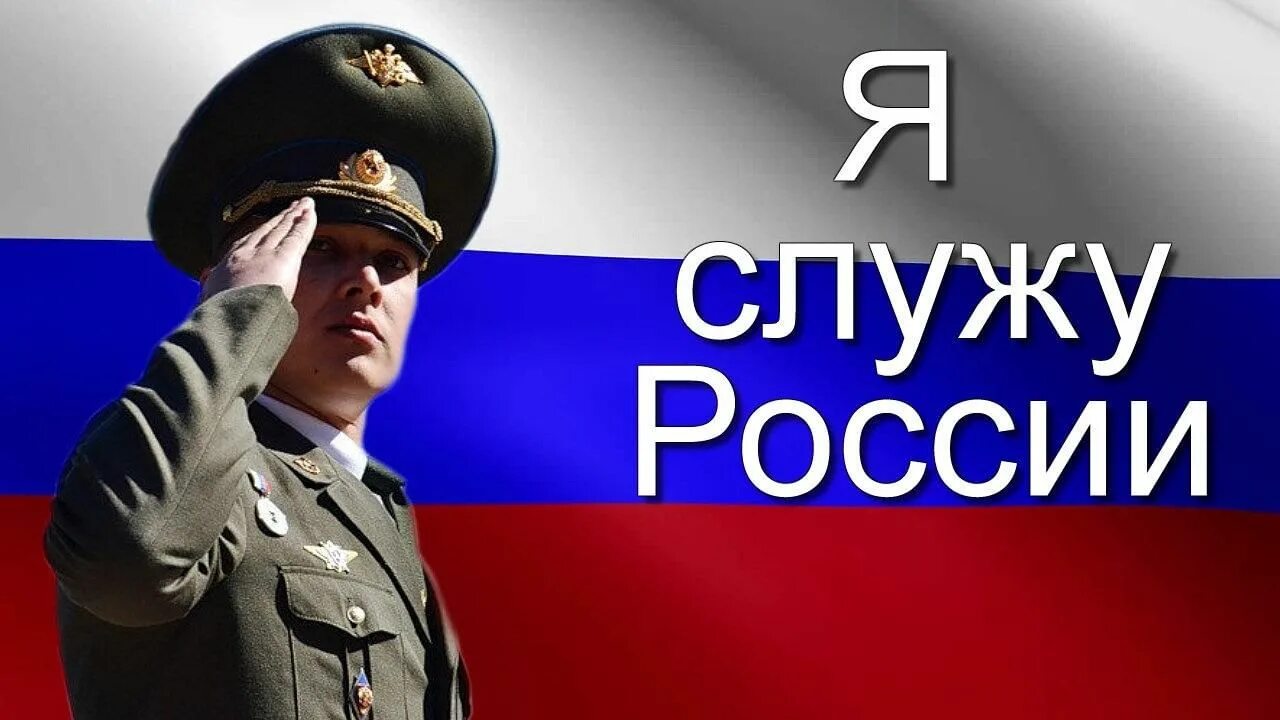 Служить всегда. Служу России. Я Служу России. Служу России надпись. Я Служу России надпись.