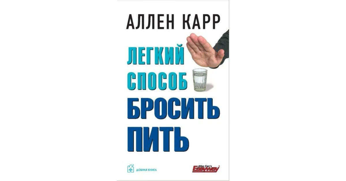 Аллен карр бросить видео. Легкий способ бросить пить. Аллен карр лёгкий способ бросить пить. Легкий способ бросить пить Аллен карр книга.