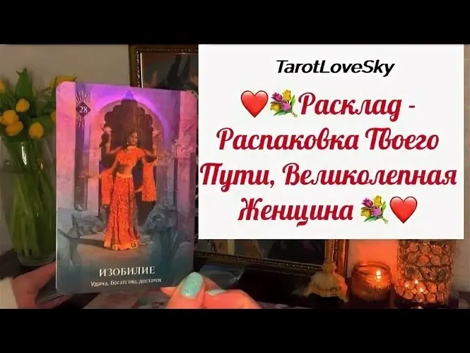 Tarotlovesky. Таро для мужчин. Tarotlovesky. Tarotlovesky. Гадание от tarotlovesky.