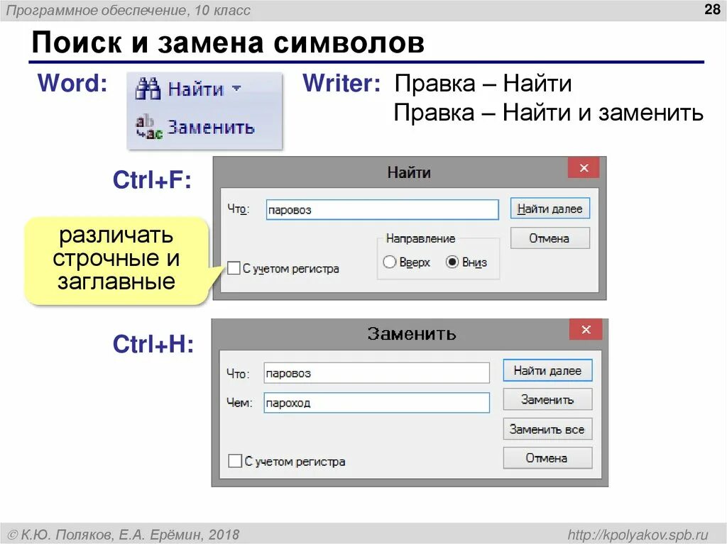Найти и заменить символы. Поиск и замена. поиск и замена символа. правка найти и заменить. поиск и замена значок.