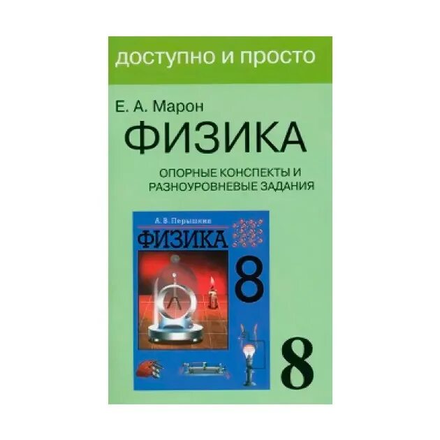 Физика 8 класс пр 8. Е А Марон физика 8 класс опорные конспекты и разноуровневые задания. Марон физика. Марон физика 8 класс. Марон физика опорные конспекты и разноуровневые задания.