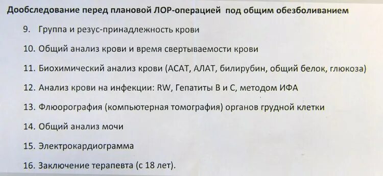 Срок годности анализа мочи. Список анализов для операции под общим наркозом. Анализы на операцию список. Список анализов перед операцией. Анализы перед плановой операцией.