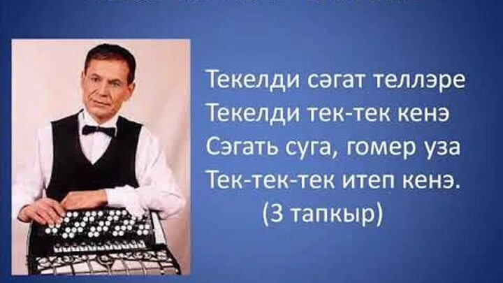 Ризван хакимов жырлары. Ризван Хакимов. Ризван Хакимов сагат теле. Ризван Хакимов песни. Ризван Хакимов сэгэт теле песня.