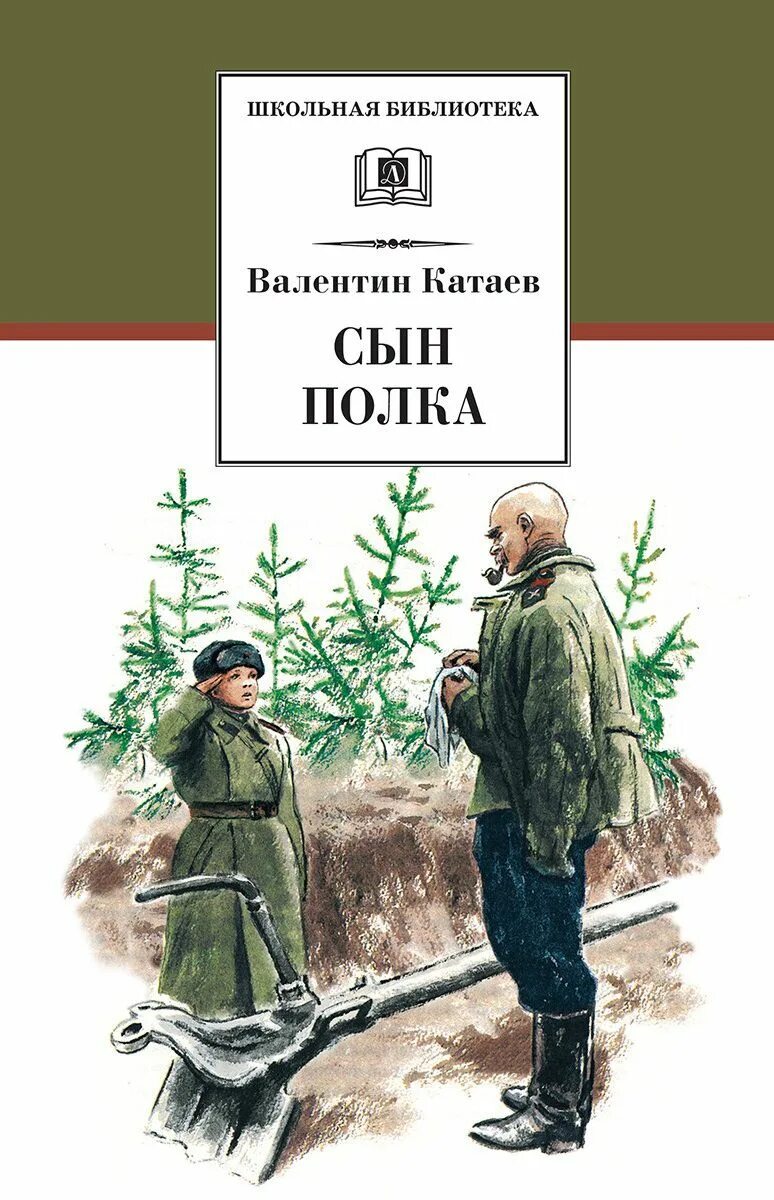 В п катаев сын полка слушать. Книга сын полка (Катаев в.). Книга Катаева сын полка.