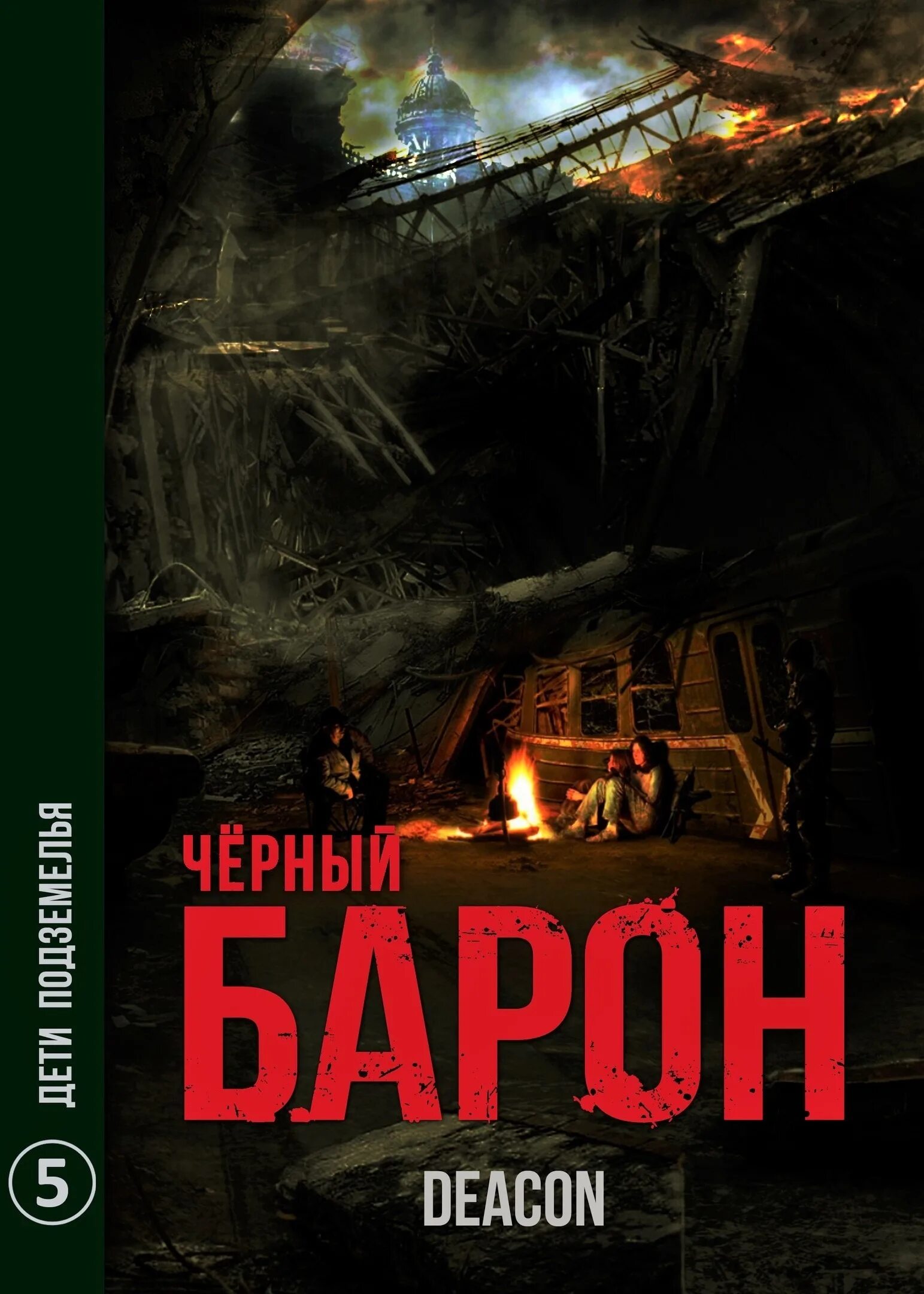 Читать книгу я еще не барон 1. Книга чёрный Барон Дикон шерол. Дикон Шерола черный Барон 3. Чёрный Барон 1 стая. Шерола Дикон.. Чёрный Барон: 5.