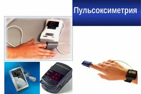 Пульсоксиметрия это