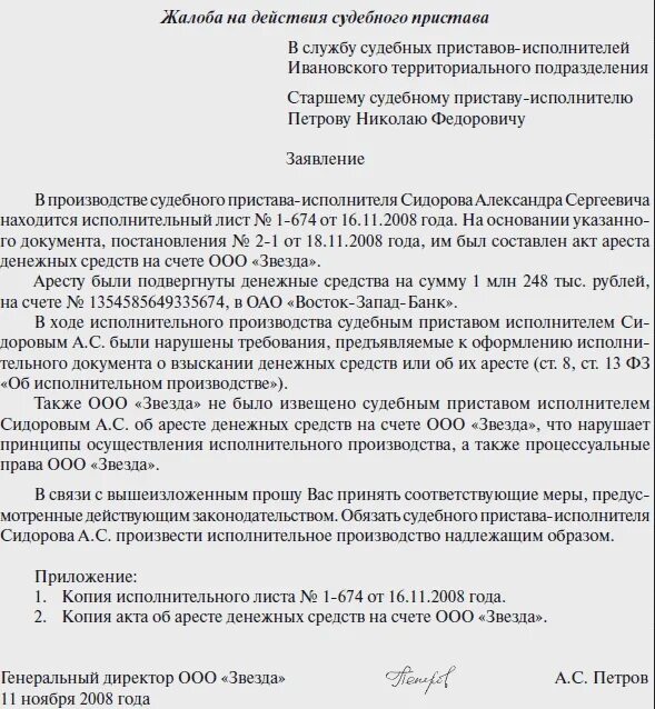 Жалоба на действия судебного пристава-исполнителя образец. Жалоба на судебного пристава о взыскании денежных средств. Как написать жалобу на неправомерные действия судебного пристава. Примеры жалоб на судебных приставов по исполнительному производству.