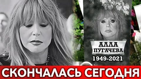 Аллу пугачеву похороны