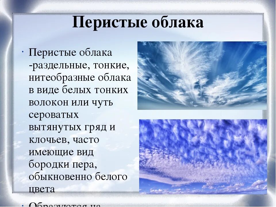 Какие осадки выпадают из слоистых облаков. Перистые облака. перистые облака характеристика. перистые облака презентация. краткая характеристика перистых облаков.