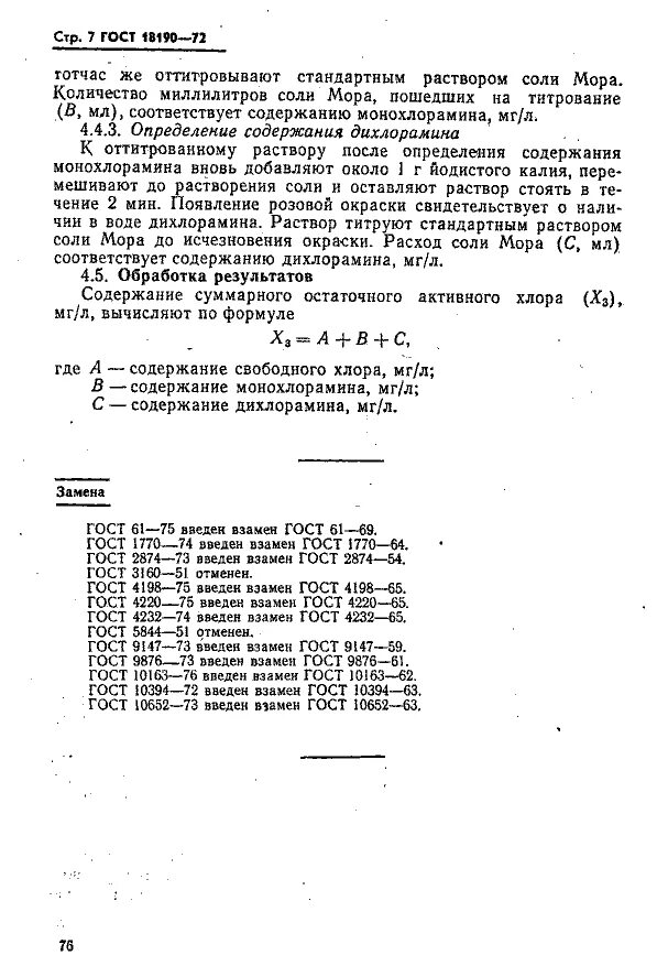 Формула содержания свободного остаточного хлора. ГОСТ 18190 остаточный хлор. Йодометрический метод определения хлора в воде. Формула содержание остаточного хлора. Активный остаточный хлор