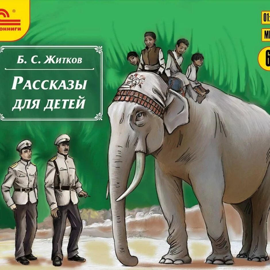 Житков рассказы для детей. Житков про слона. Житков рассказы аудио. Аудиокниги для детей. Аудиокнига рассказы приключения