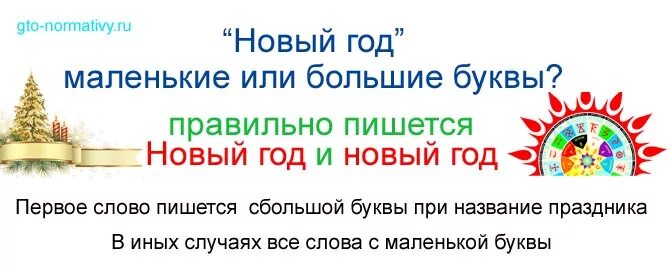 Новый год с больших букв пишется